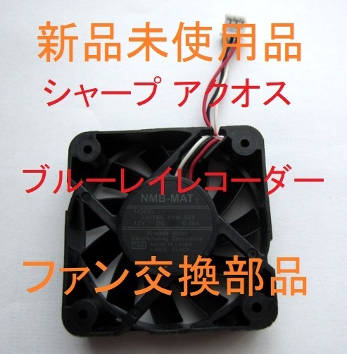 新品未使用 送料無料 ファン 背面 修理 BD-W580,BD-W570,BD-W560,BD-W550,BD-W530,BD-W520,BD-W515,BD-W510,BD-W500 シャープ ブルーレイ