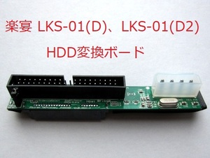 同梱4個まで 新品 送料無料 楽宴 LKS-01(D)、LKS-01(D2) HDD変換ボード NMU-R20 IDE SATA ハードディスク BMB neon Joysound PATA パラレル