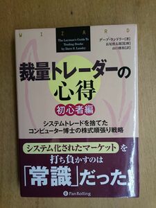 裁量トレーダーの心得　初心者編 （ウィザードブックシリーズ　１９０） デーブ・ランドリー／著　長尾慎太郎／監修　山口雅裕／訳