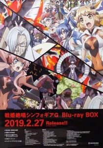 【未使用】戦姫絶唱シンフォギア　G 2期　Blu-rayBOX 特典　ポスター　B2