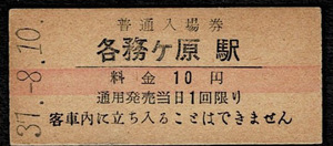 国鉄　高山本線　各務ヶ原駅　10円入場券　昭和37年