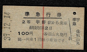 国鉄　宇高連絡船　船内発売準急行券　眉山丸発行　宇野から乗車　昭和39年　裏へげあり