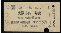 ＪＲ東日本　東海道本線　真鶴から大阪市内ゆき　新幹線アンダーライン　昭和63年　_画像1