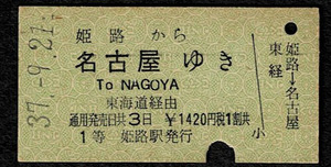 国鉄　山陽本線　１等常備乗車券　姫路から名古屋ゆき　ローマ字入り　昭和37年