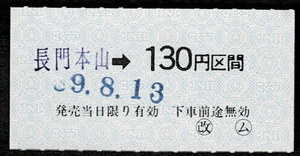 国鉄　小野田線　小型軟券　長門本山から130円券　昭和59年