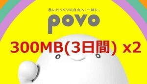 ♪povo2.0　ギガ活　プロモコード　300MB×2回分　コード入力期限 2/29