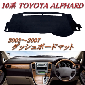 TOYOTA トヨタ 10系 ALPHARD アルファード 2002-2007 ダッシュボード カバー マット 劣化 ベタつき対策 内装 ドレスアップ