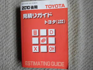 *2010 latter term cost estimation guide Toyota large . car commercial car Land Cruiser Prius Hiace other 