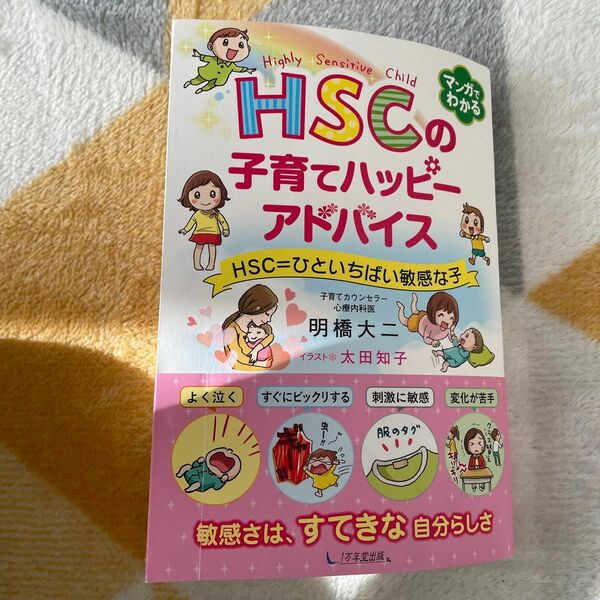 ＨＳＣの子育てハッピーアドバイス　ＨＳＣ＝ひといちばい敏感な子 明橋大二／著　太田知子／イラスト