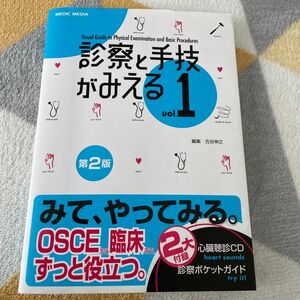 診察と手技がみえる　ｖｏｌ．１ （第２版） 古谷伸之／編集