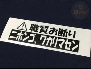 職質お断り ニホンゴ、ワカリマセンVIP ステッカー ER34 BCNR33 ECR33 V37 V36 BNR34 c26 c27 E12 Z33 Z34 C33 S14 S15 RPS13 USDM マーク2