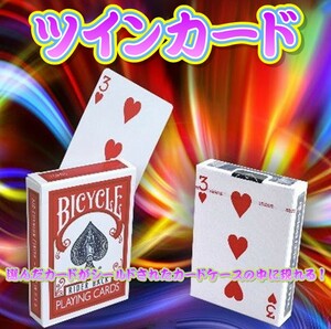 【定価5,500円】ツインカード（未開封のトランプの中に現れる！）