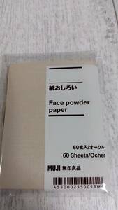 紙おしろい　あぶらとり紙　無印良品　MUJI　６０枚入　オークル　新品