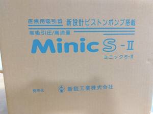 医療用吸引器　MinicS-Ⅱ（MS2-1400）