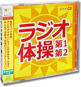 ラジオ体操～第1・第2～ 大久保三郎 (CD) KICG-328-PIGE