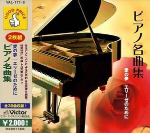 ピアノ 名曲集 愛の夢 エリーゼのために 【CD】 VAL-177-PIGE