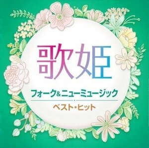 歌姫～フォーク＆ニューミュージック～/ 久保田早紀 あみん 太田裕美 吉田美奈子 【CD】 DQCL2132-HPM