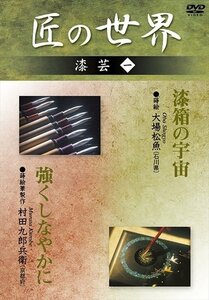 匠の世界 漆芸 1 漆箱の宇宙:大場松魚 強くしなやかに:村田九郎兵衛 【DVD】 GKD-024-KEI