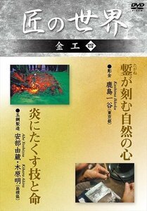 匠の世界 金工 4 彫金:鹿島一谷、玉鋼製造:安部由蔵・木原 明 【DVD】 GKD-011-KEI