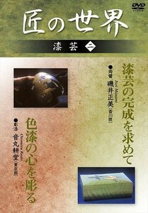 匠の世界 漆芸 2 漆芸の完成を求めて:磯井正美 色漆の心を彫る:音丸耕堂 【DVD】 GKD-025-KEI