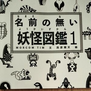 新品　名前の無い妖怪図鑑1　MARCOM TIM文　西原雨天　絵