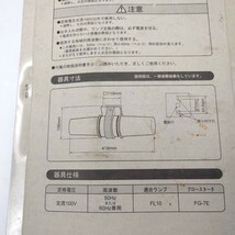 4A225A【未使用◆未開封】日立 FBW-106P 玄関外用蛍光灯 勝手口 防湿 防雨 外灯 屋外用 玄関照明 FL10_画像6