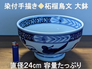 お正月に★染付★手描き★柘榴鳥文★大鉢★直径24cm★藍★丼/麺鉢/菓子器/菓子鉢/クリスマス・パーティーに　砥部焼好きな方も