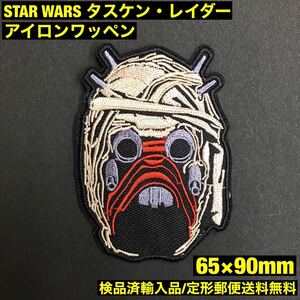 STAR WARS タスケン・レイダー サンドピープル アイロンワッペン SF SW スターウォーズ マンダロリアン sonntagpatches =定形郵便送料無料=