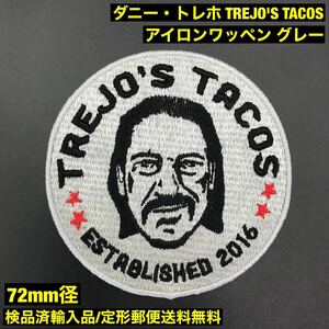 72mm径 グレー - TOREJO'S TACOS トレホズタコス アイロンワッペン - ダニー・トレホ DANNY TREJO sonntagpatches 定形郵便送料無料