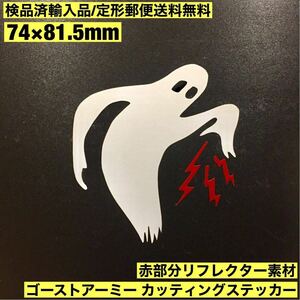 =定形郵便送料無料= 赤部分リフレクター(再帰反射)素材 Ghost Army ゴーストアーミー 部隊章カッティングステッカー 74×81.5mm