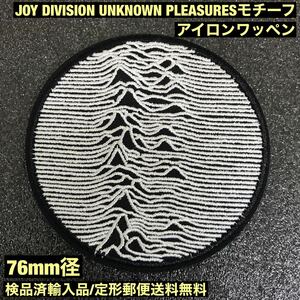 Joy Division 「Unknown Pleasures」モチーフ 76mm径 アイロンワッペン - NEW ORDER FACTORY 80'S 定形郵便送料無料 - sonntagpatches