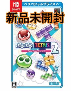 ぷよぷよテトリス2 Switch 新品未開封