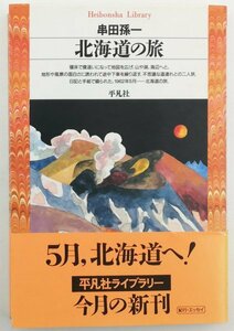 ●串田孫一／『北海道の旅』平凡社ライブラリー 198・平凡社発行・初版第1刷・1997年