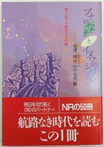 ●博士山ブナ林を守る会編／『ブナの森とイヌワシの空』はる書房発行・初版第1刷・1995年