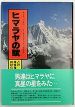 ●吉沢一郎ほか／『ヒマラヤの賦』桐原書店発行・初版・昭和55年_画像1