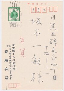 ●斎藤夜居 木版年賀状／昭和55年・ペン書き・署名入り