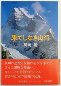 ●尾崎隆／『果てしなき山行』中央公論社発行・初版・昭和58年