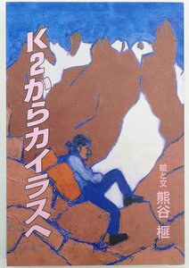 ●熊谷榧／『K2からカイラスへ』著者署名入り・白山書房発行・第1刷・1998年