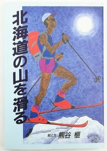 ●熊谷榧／『北海道の山を滑る』著者署名入り・白山書房発行・第1刷・1994年