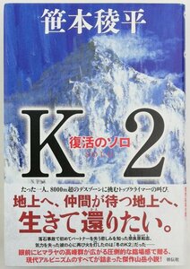 ●笹本稜平／『K2 復活のソロ』祥伝社発行・初版第1刷・令和元年