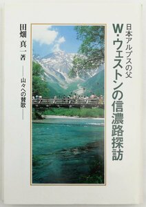 ●田畑真一／『W・ウェストンの信濃路探訪』株式会社センチュリー発行・初版・1993年