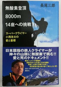 ●長尾三郎／『無酸素登頂8000m14座への挑戦』講談社発行・第1刷・2003年