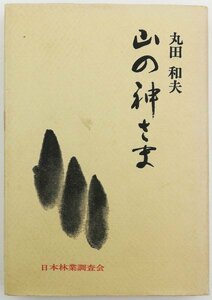 ●丸田和夫／『山の神さま』日本林業調査会発行・再版・昭和51年