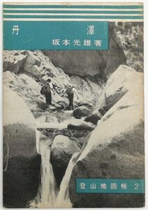 ●坂本光雄／『丹澤』登山地図帳 2・山と渓谷社発行・初版・昭和23年
