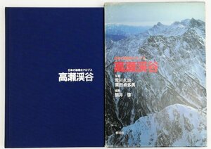 ●荒川久治・栗田貞多男写真、熊井啓編／『高瀬渓谷』春秋社発行・初版・昭和59年