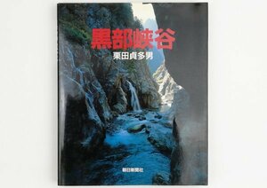 ●栗田貞多男／『黒部峡谷』朝日新聞社発行・第1刷・1986年