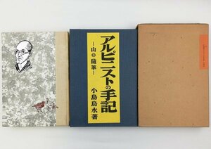 ●小島烏水／『アルピニストの手記』新選 覆刻 日本の山岳名著・大修館書店発行・初版・昭和53年