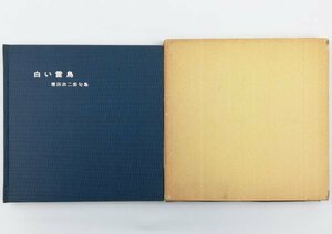 ●堀田政二郎句集／『白い雷鳥』辛夷社発行・初版・昭和41年