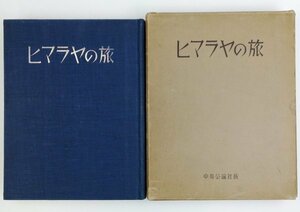 ●長谷川傳次郎／『ヒマラヤの旅』中央公論社発行・限定2,000部・昭和7年