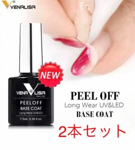 Venalisa ピールオフベースコート 7.5ml/2本セット